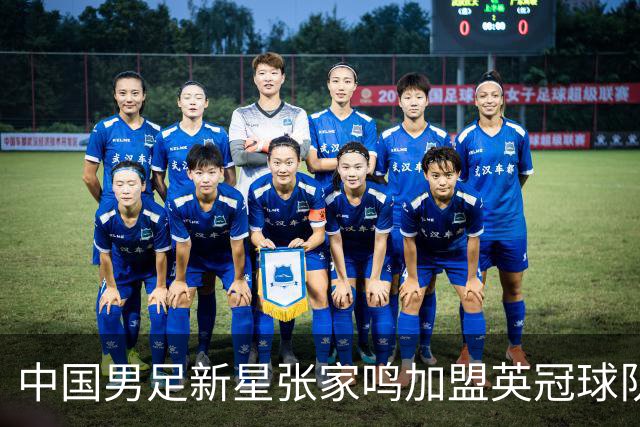 中国男足新星张家鸣加盟英冠球队首秀，表现抢眼！