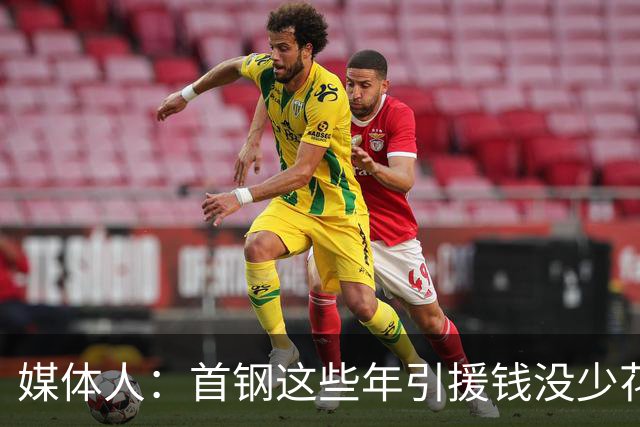 媒体人：首钢这些年引援钱没少花 成功的不多