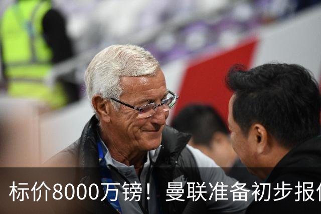 标价8000万镑！曼联准备初步报价M费 西汉姆不会降价出售